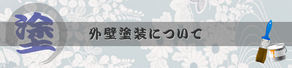 外壁塗装について