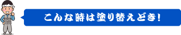 こんな時は塗り替えどき！