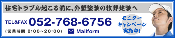 住宅トラブル起こる前に、外壁塗装の牧野建装へ 052-768-6756 (営業時間 8：00～20：00)