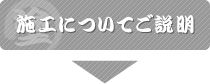 施工についてご説明