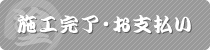 施工完了・お支払い