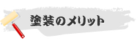 塗装のメリット