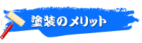 塗装のメリット