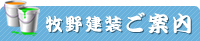 牧野建装ご案内