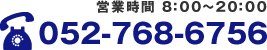 営業時間 8：00～20：00 052-768-6756